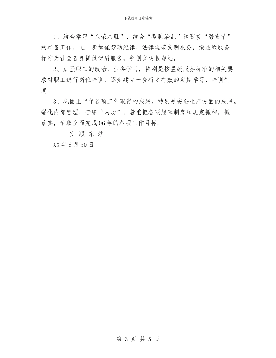 安顺东站2024年上半年工作总结与安顺东站2024年度安全生产工作总结汇编_第3页