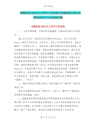 安顺东站2024年上半年工作总结与安顺东站2024年度安全生产工作总结汇编