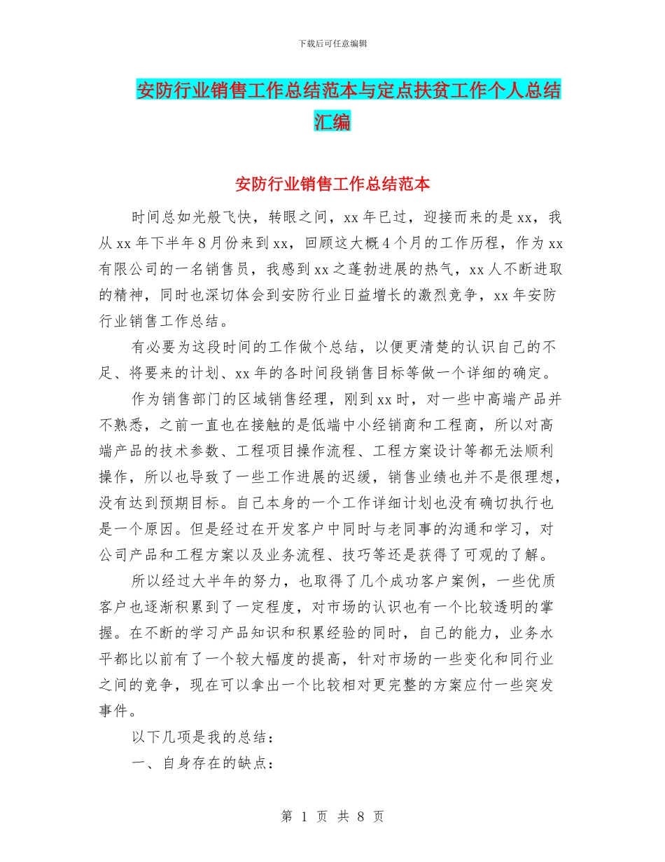 安防行业销售工作总结范本与定点扶贫工作个人总结汇编_第1页