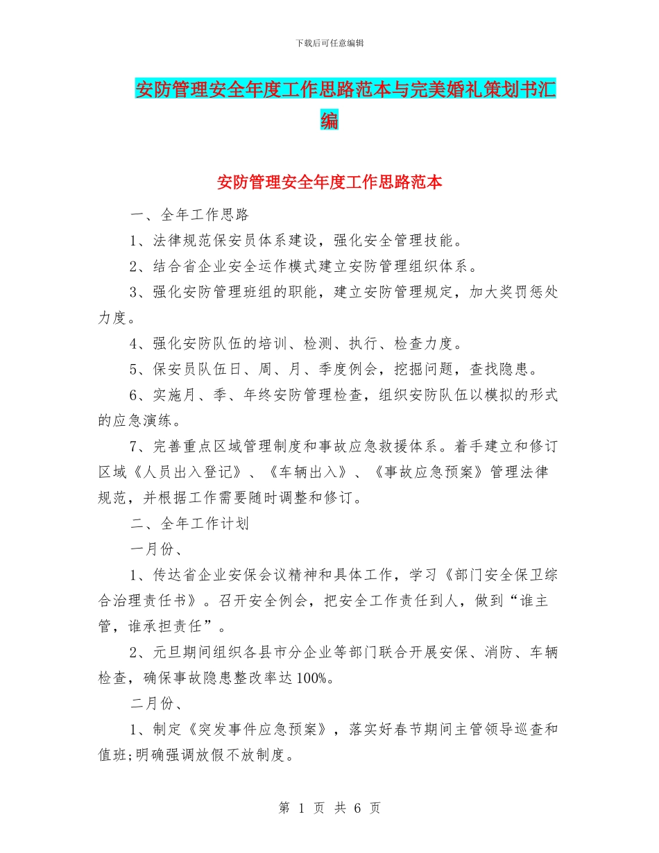 安防管理安全年度工作思路范本与完美婚礼策划书汇编_第1页