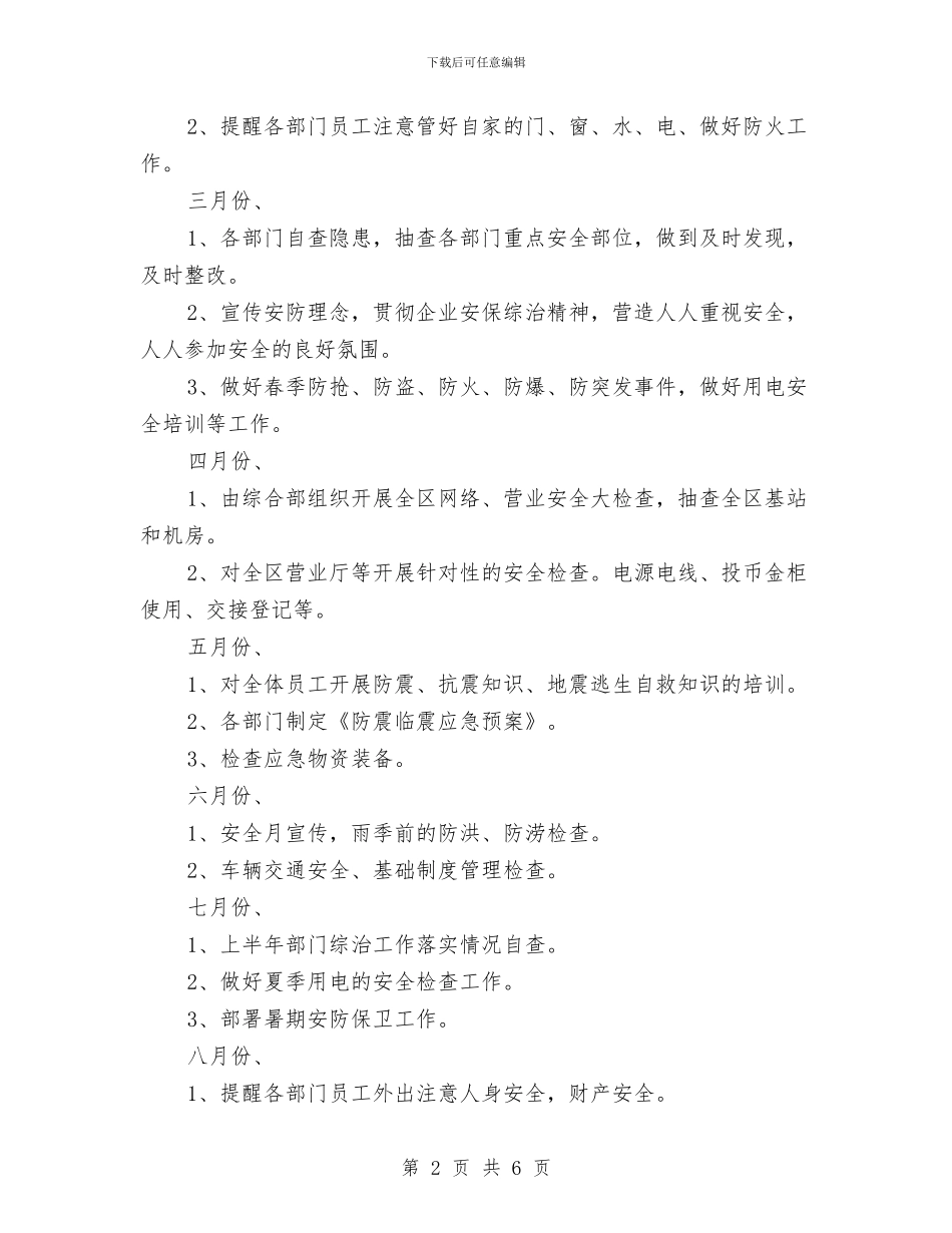 安防管理安全年度工作思路范本与完美婚礼策划书汇编_第2页