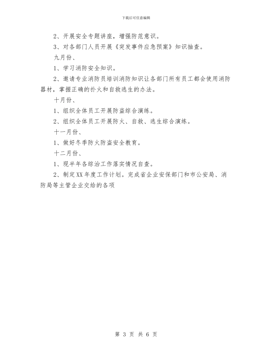 安防管理安全年度工作思路范本与完美婚礼策划书汇编_第3页