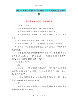 安防管理安全年度工作思路范本与完美婚礼策划书汇编