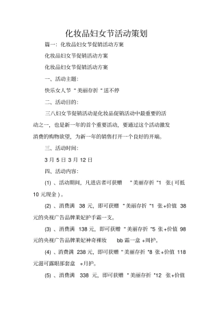 化妆品妇女节活动策划