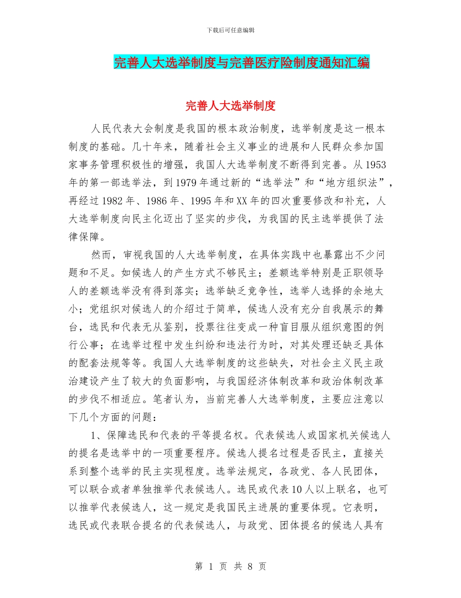 完善人大选举制度与完善医疗险制度通知汇编_第1页