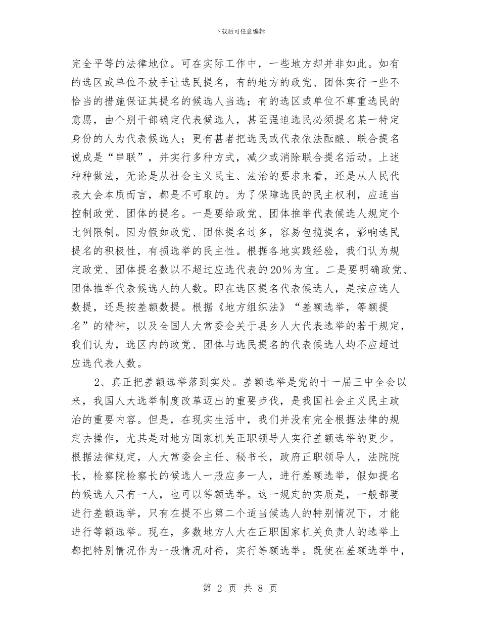 完善人大选举制度与完善医疗险制度通知汇编_第2页