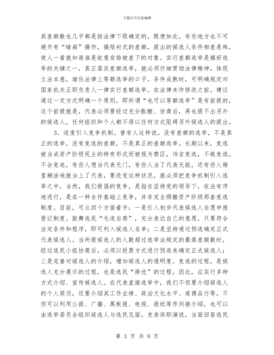 完善人大选举制度与完善医疗险制度通知汇编_第3页