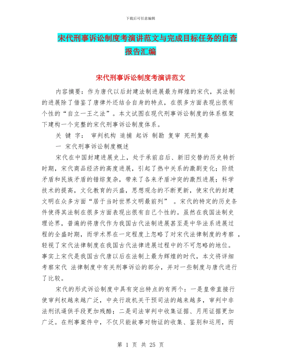 宋代刑事诉讼制度考演讲范文与完成目标任务的自查报告汇编_第1页