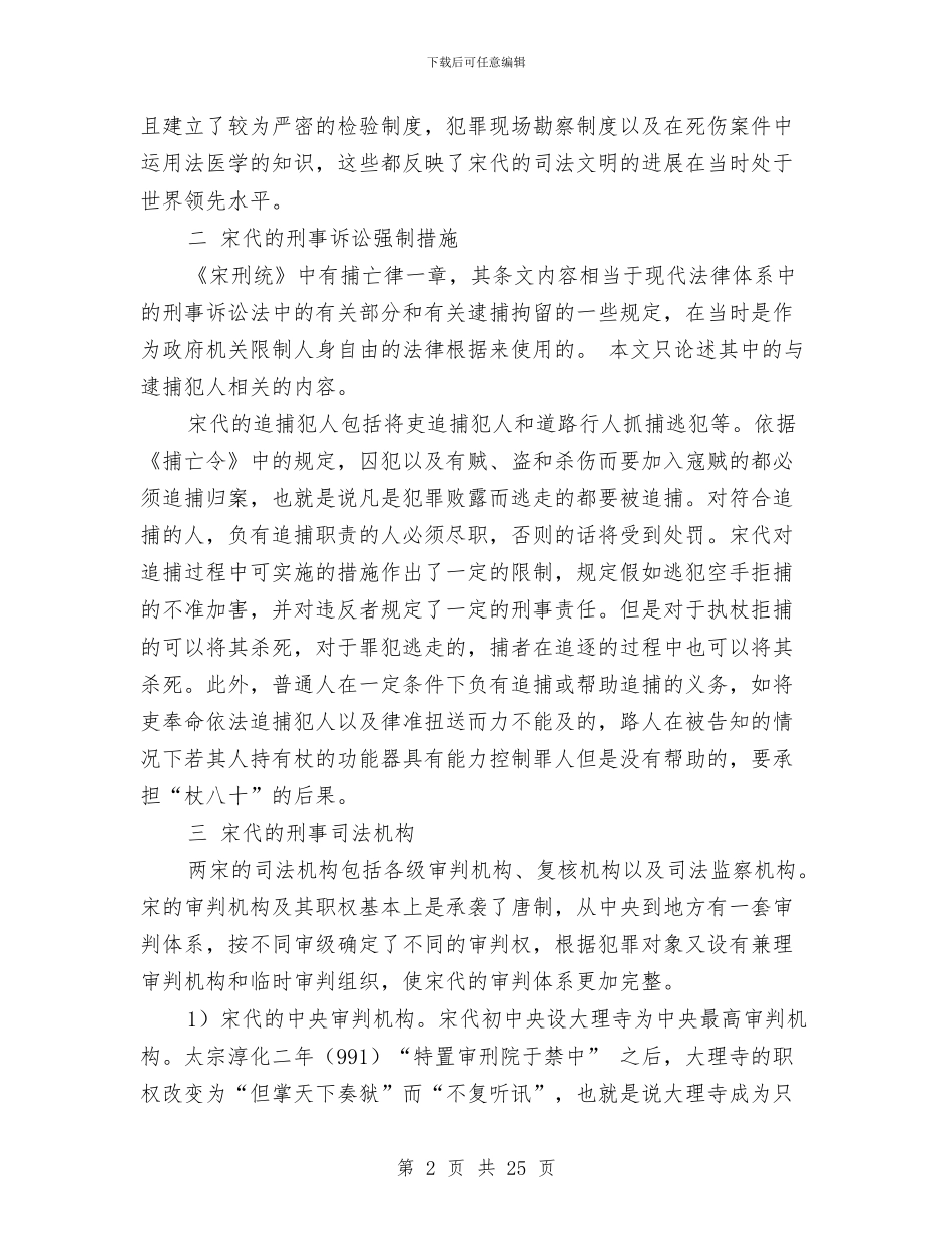 宋代刑事诉讼制度考演讲范文与完成目标任务的自查报告汇编_第2页