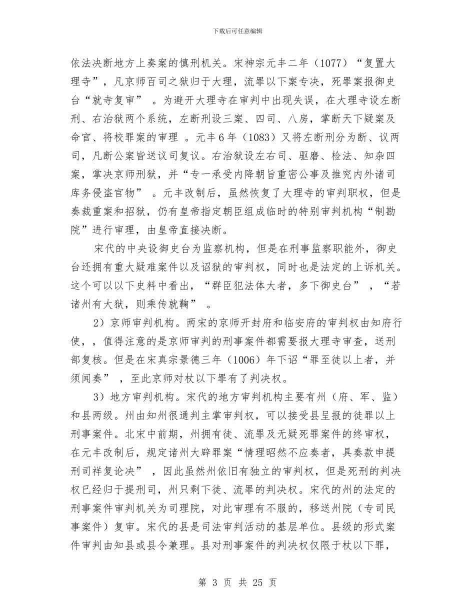 宋代刑事诉讼制度考演讲范文与完成目标任务的自查报告汇编_第3页