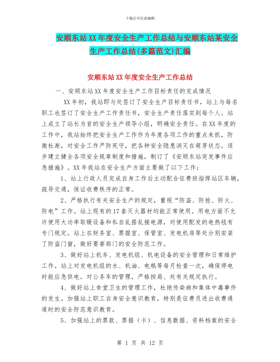安顺东站XX年度安全生产工作总结与安顺东站某安全生产工作总结汇编_第1页
