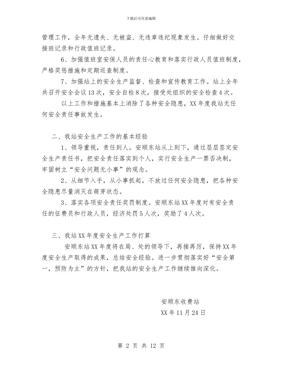 安顺东站XX年度安全生产工作总结与安顺东站某安全生产工作总结汇编_第2页