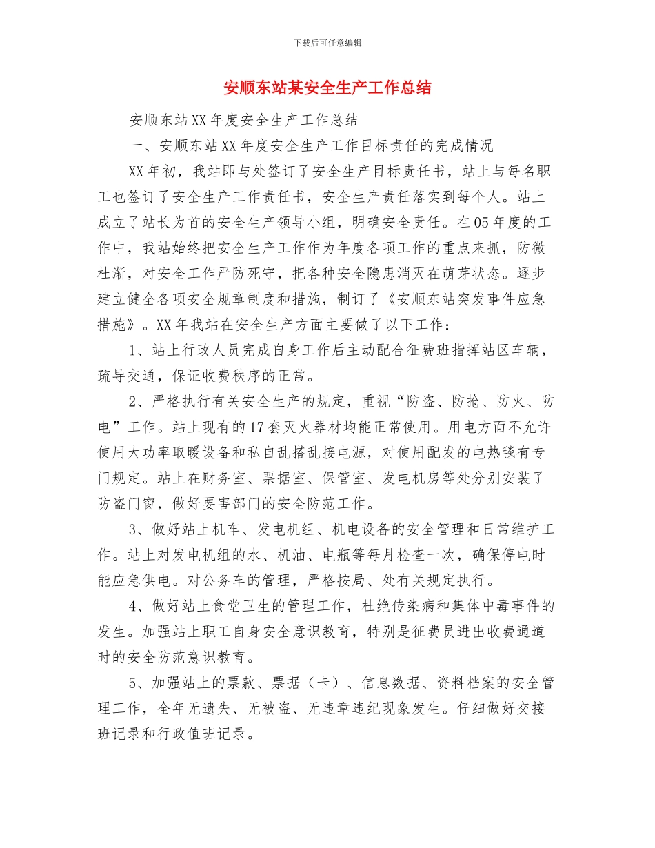 安顺东站XX年度安全生产工作总结与安顺东站某安全生产工作总结汇编_第3页