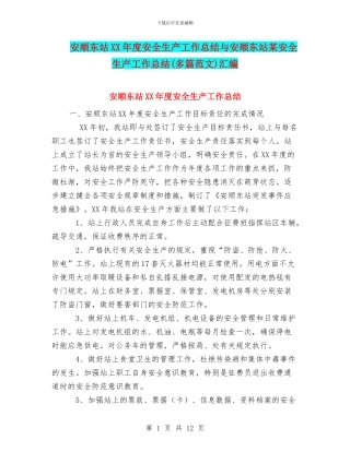 安顺东站XX年度安全生产工作总结与安顺东站某安全生产工作总结汇编