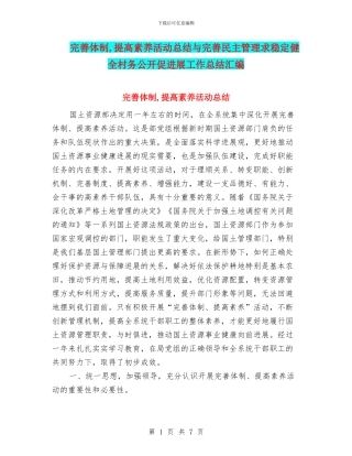 完善体制-提高素质活动总结与完善民主管理求稳定健全村务公开促发展工作总结汇编