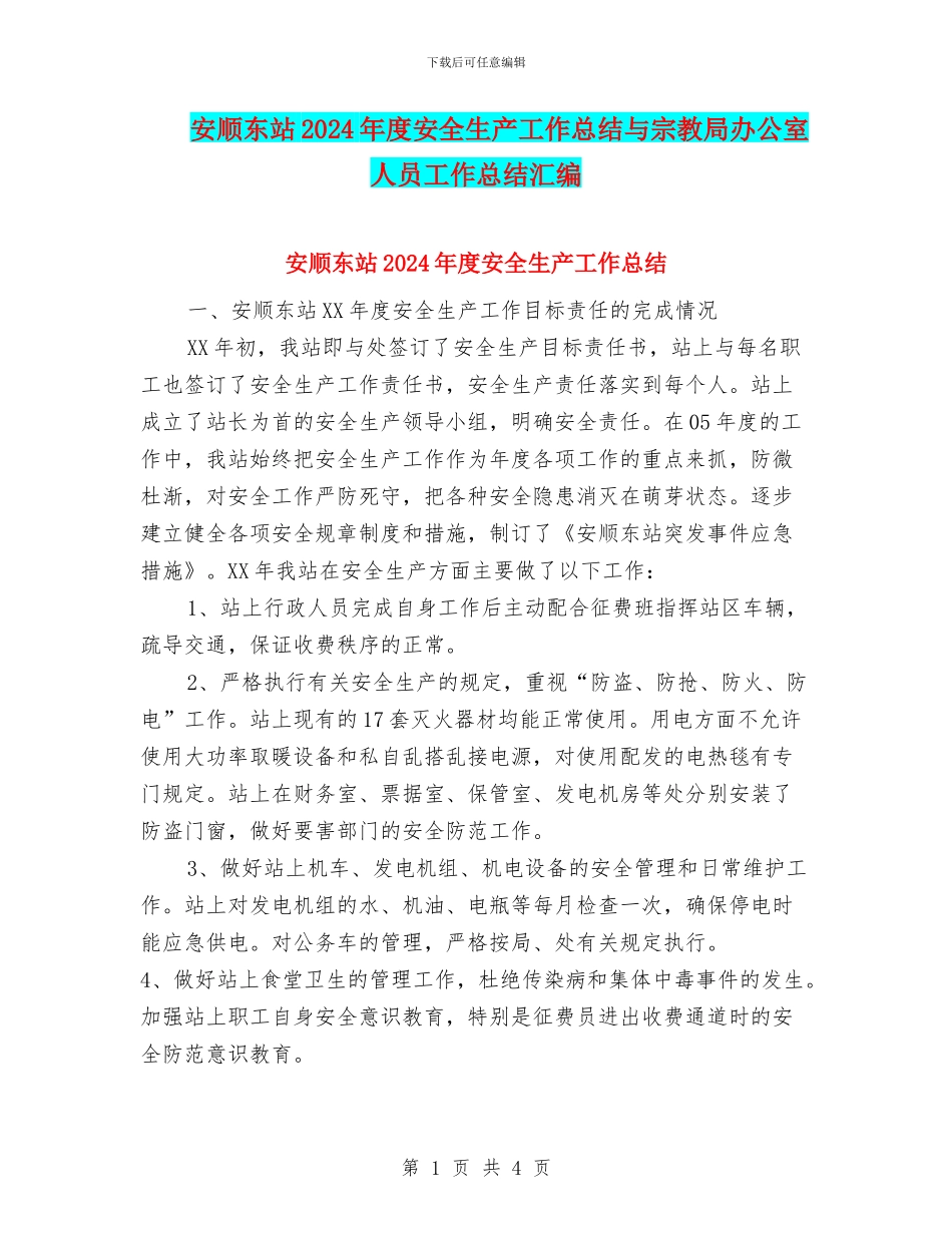 安顺东站2024年度安全生产工作总结与宗教局办公室人员工作总结汇编_第1页
