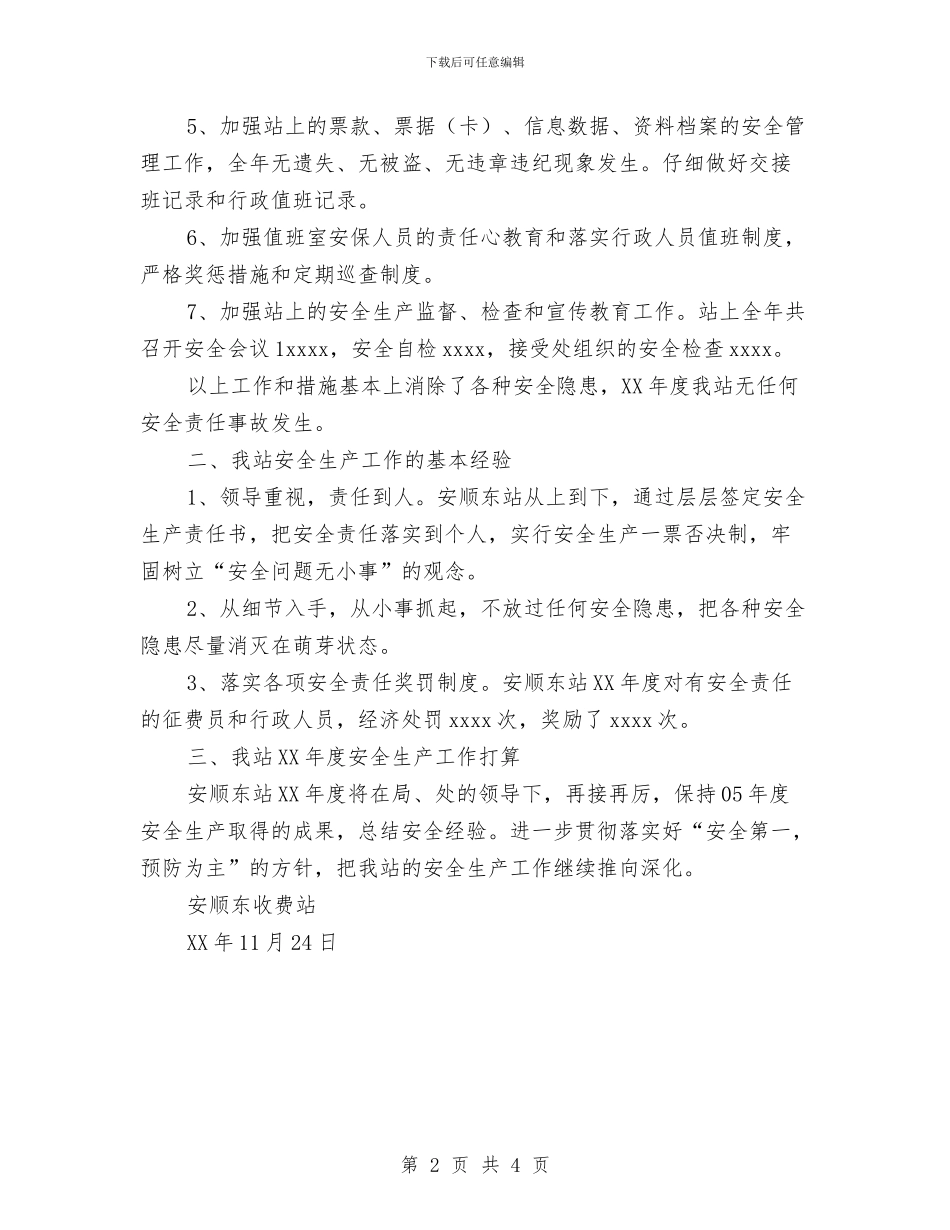 安顺东站2024年度安全生产工作总结与宗教局办公室人员工作总结汇编_第2页