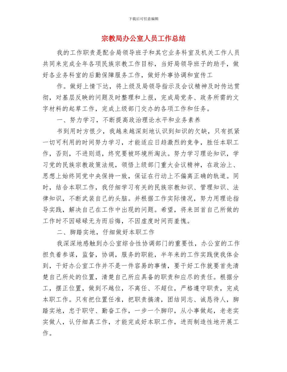 安顺东站2024年度安全生产工作总结与宗教局办公室人员工作总结汇编_第3页