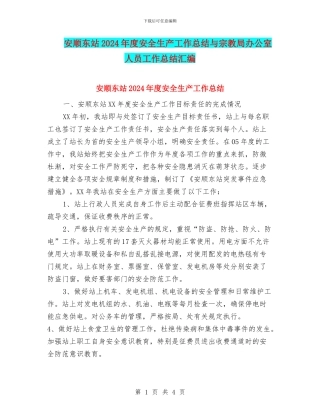 安顺东站2024年度安全生产工作总结与宗教局办公室人员工作总结汇编