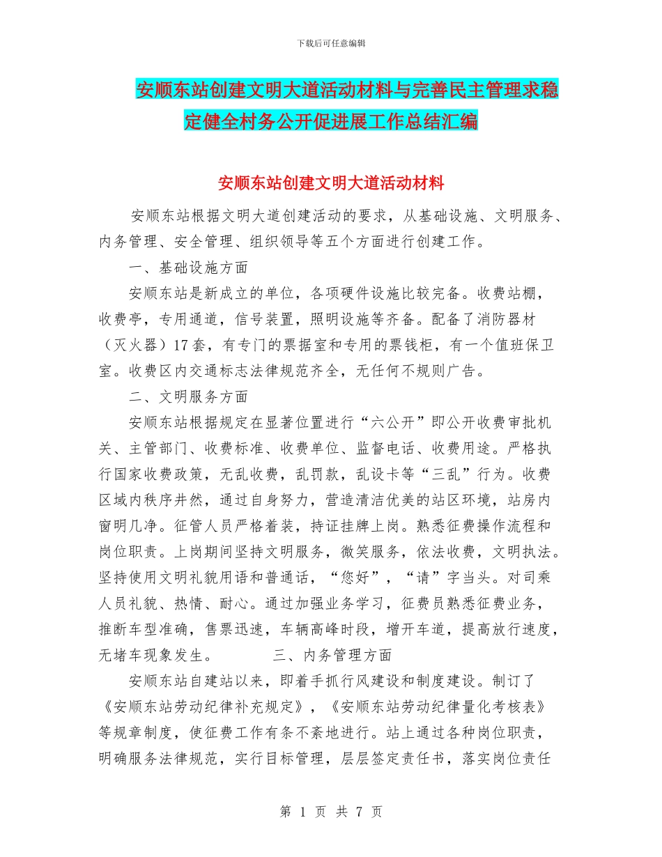 安顺东站创建文明大道活动材料与完善民主管理求稳定健全村务公开促发展工作总结汇编_第1页