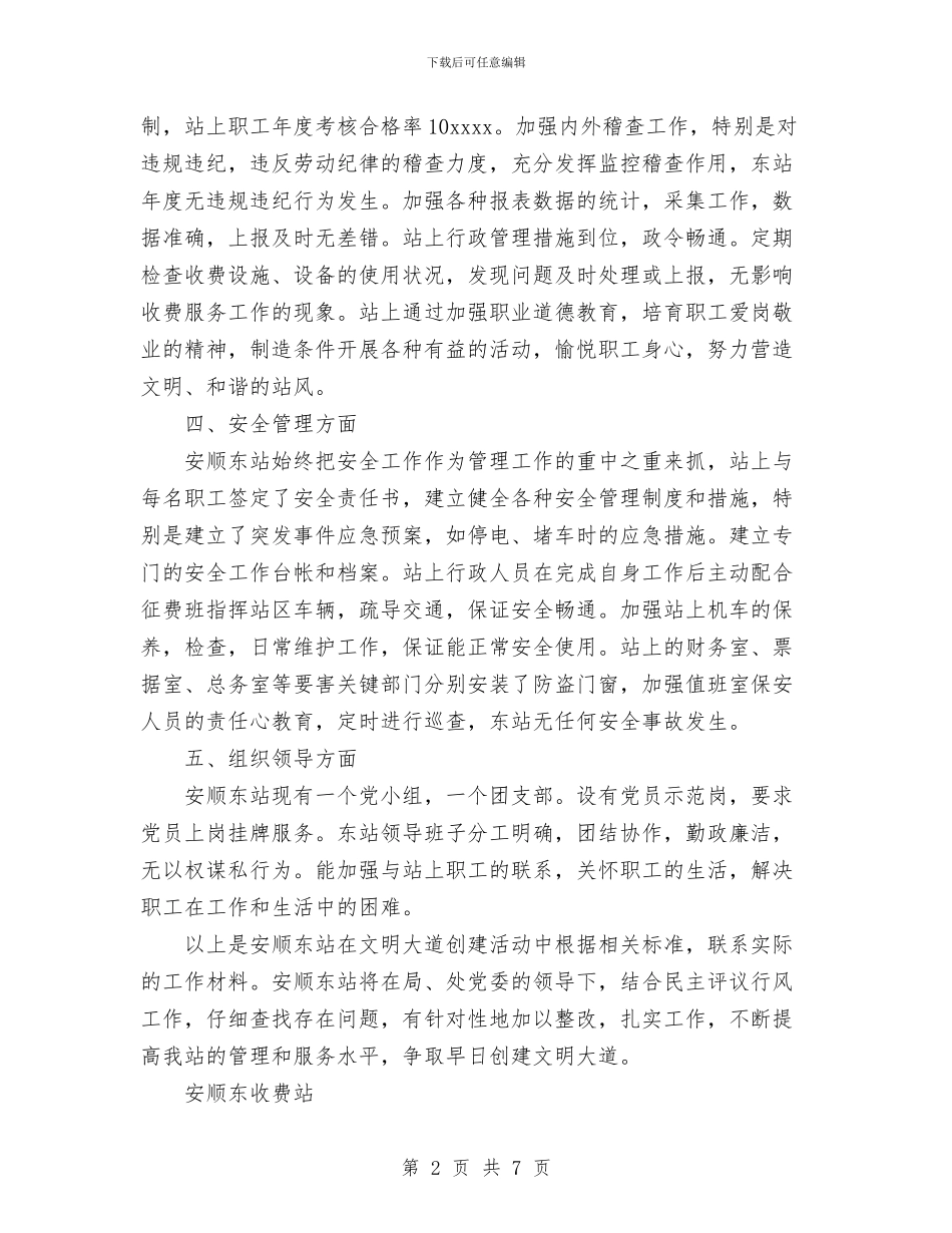 安顺东站创建文明大道活动材料与完善民主管理求稳定健全村务公开促发展工作总结汇编_第2页