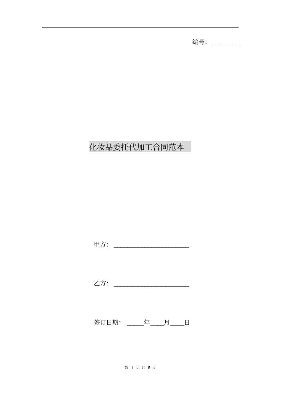 化妆品委托代加工合同范本_第1页