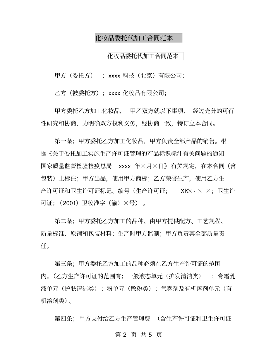 化妆品委托代加工合同范本_第2页