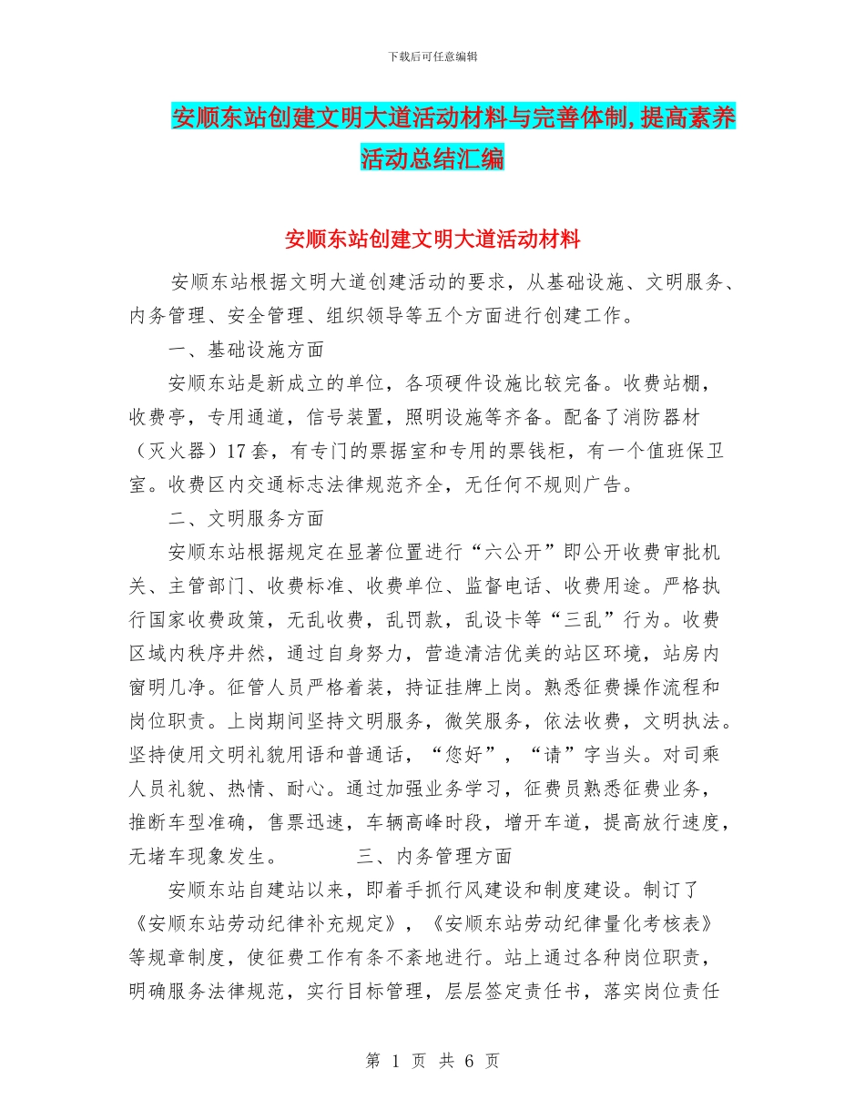 安顺东站创建文明大道活动材料与完善体制_第1页