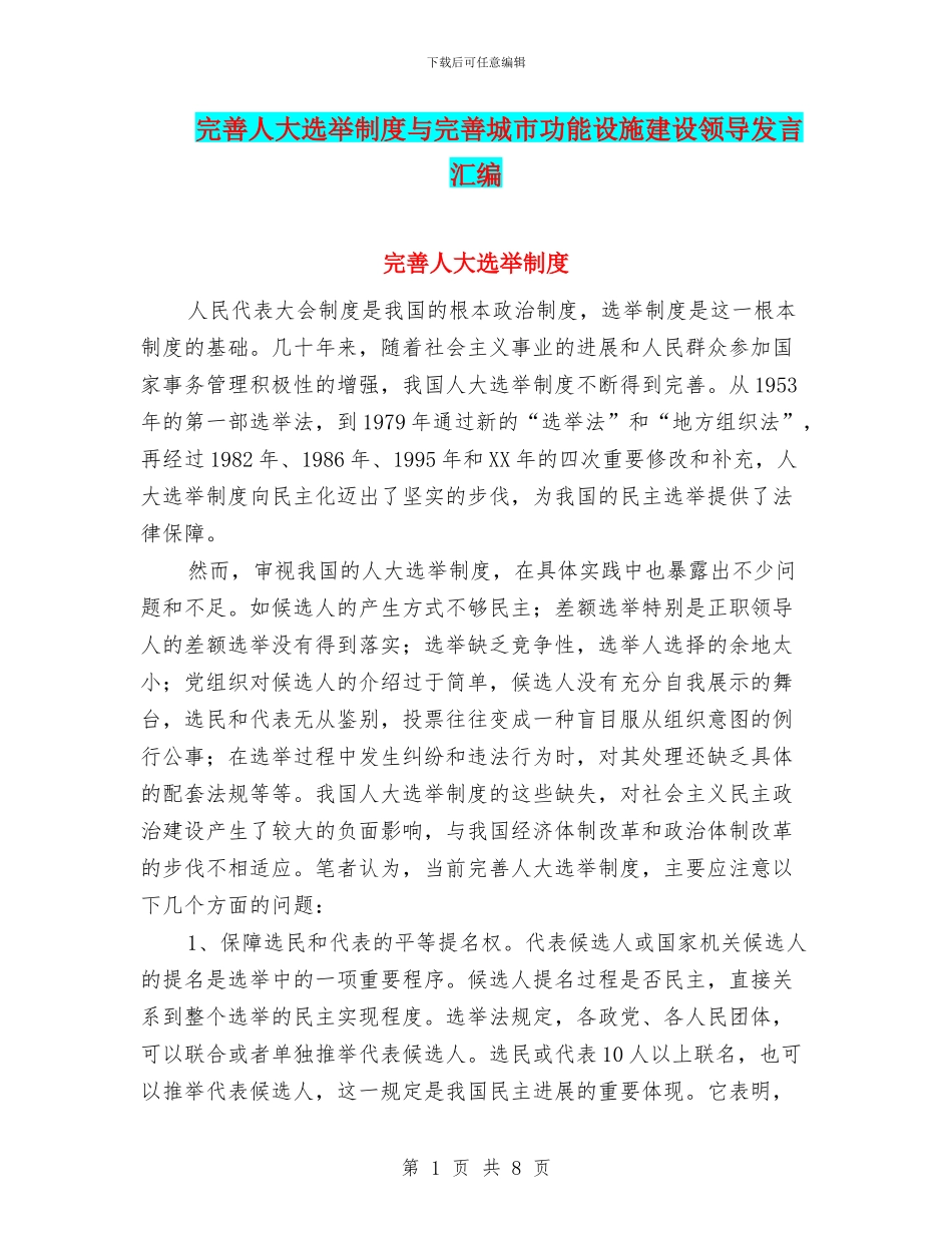 完善人大选举制度与完善城市功能设施建设领导发言汇编_第1页