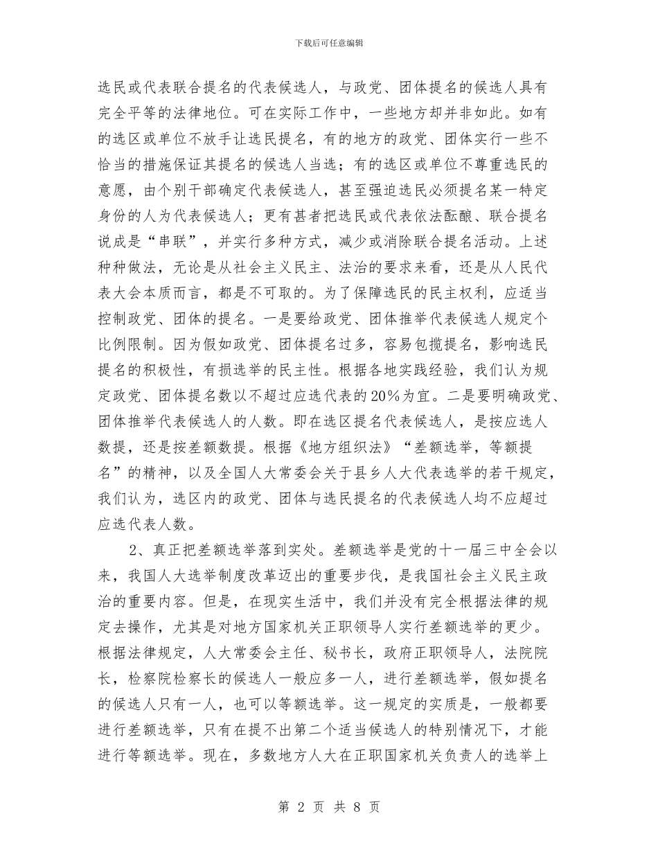完善人大选举制度与完善城市功能设施建设领导发言汇编_第2页
