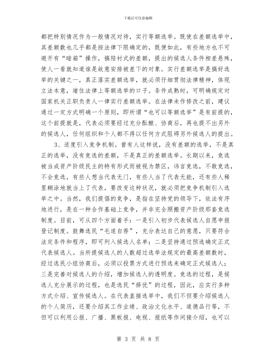 完善人大选举制度与完善城市功能设施建设领导发言汇编_第3页