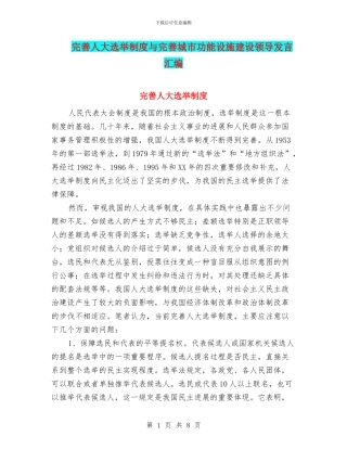 完善人大选举制度与完善城市功能设施建设领导发言汇编