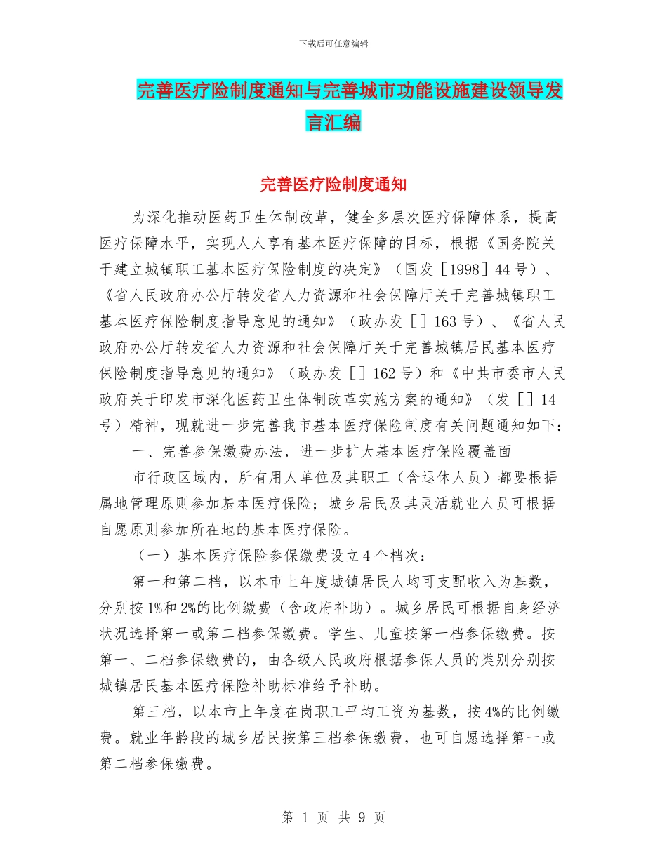 完善医疗险制度通知与完善城市功能设施建设领导发言汇编_第1页