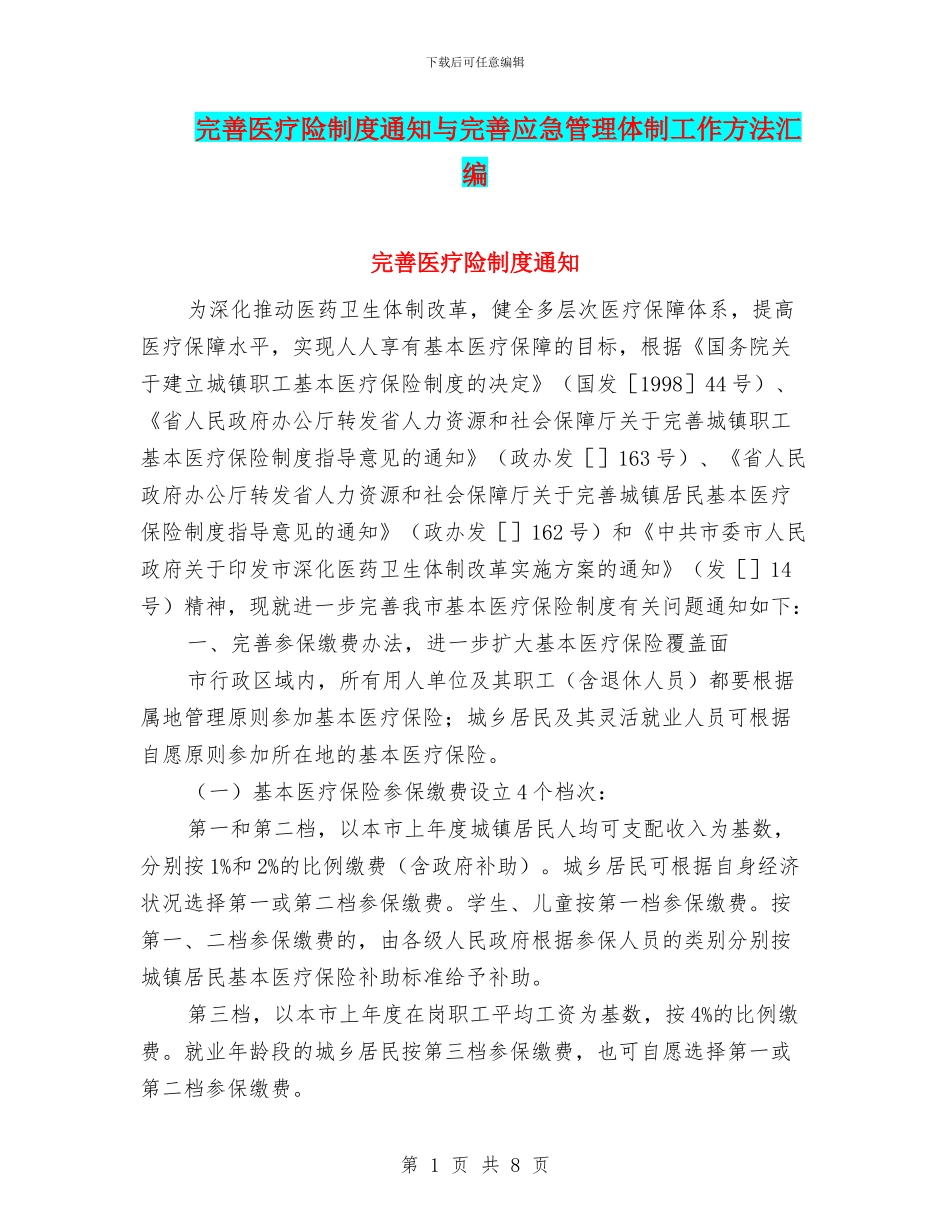 完善医疗险制度通知与完善应急管理体制工作方法汇编_第1页