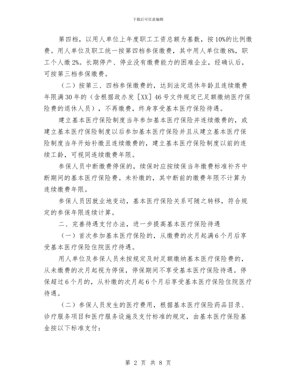 完善医疗险制度通知与完善应急管理体制工作方法汇编_第2页