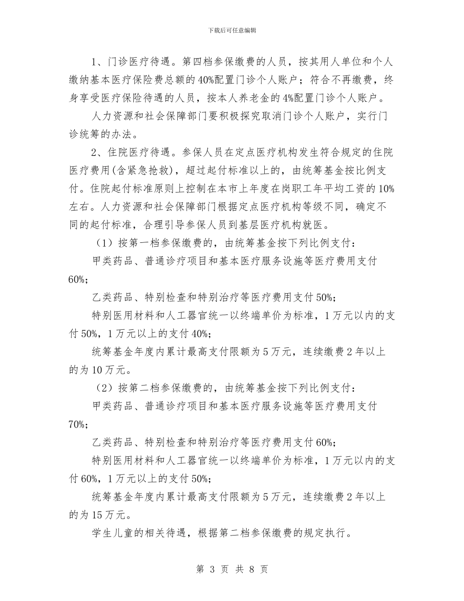 完善医疗险制度通知与完善应急管理体制工作方法汇编_第3页