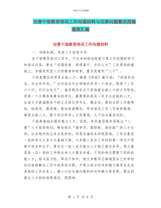 完善干部教育培训工作交流材料与完善问题整改措施通报汇编