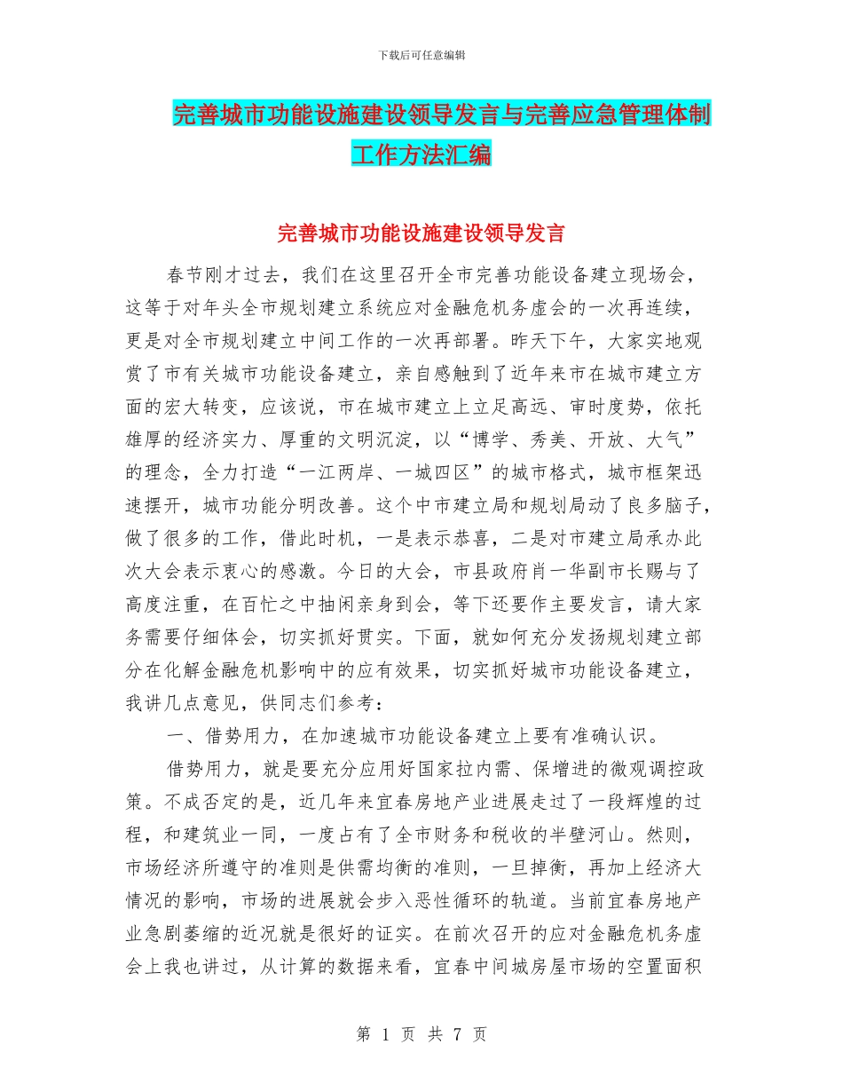 完善城市功能设施建设领导发言与完善应急管理体制工作方法汇编_第1页