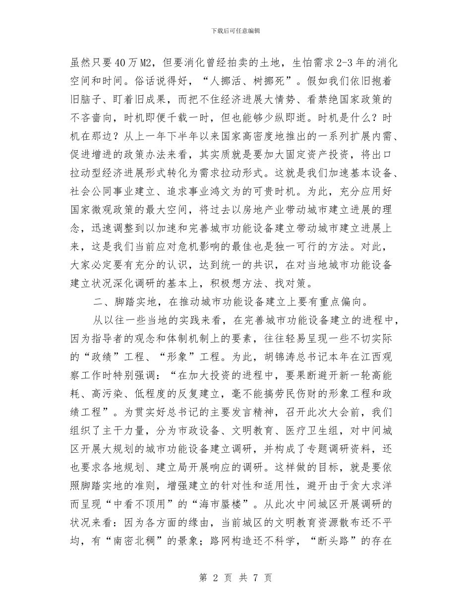 完善城市功能设施建设领导发言与完善应急管理体制工作方法汇编_第2页
