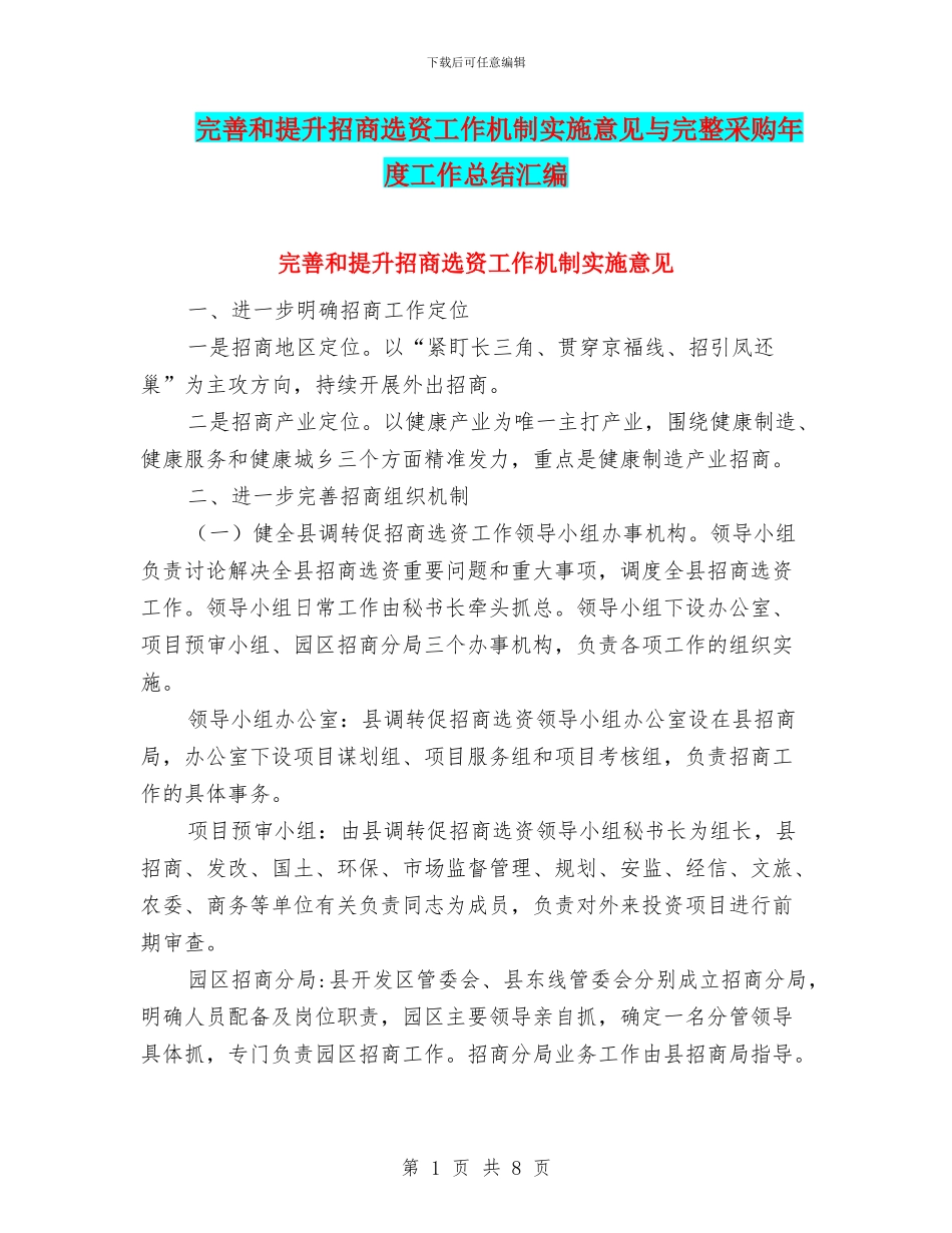 完善和提升招商选资工作机制实施意见与完整采购年度工作总结汇编_第1页