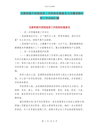 完善和提升招商选资工作机制实施意见与完整采购年度工作总结汇编