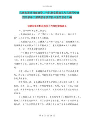 完善和提升招商选资工作机制实施意见与完善科学合理的领导干部政绩考核评价体系的思考汇编