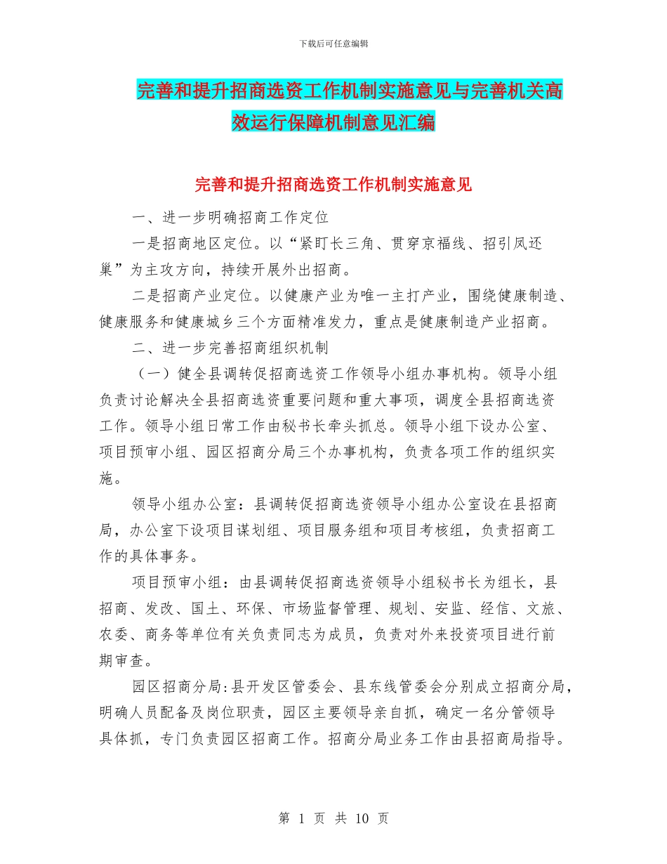 完善和提升招商选资工作机制实施意见与完善机关高效运行保障机制意见汇编_第1页