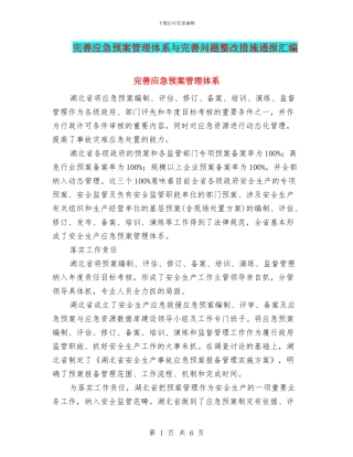 完善应急预案管理体系与完善问题整改措施通报汇编