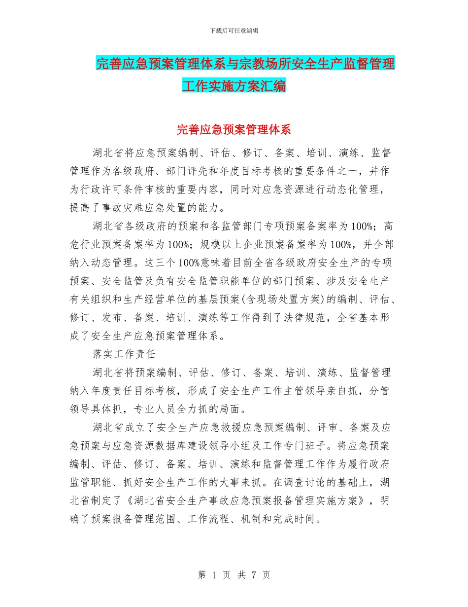 完善应急预案管理体系与宗教场所安全生产监督管理工作实施方案汇编_第1页
