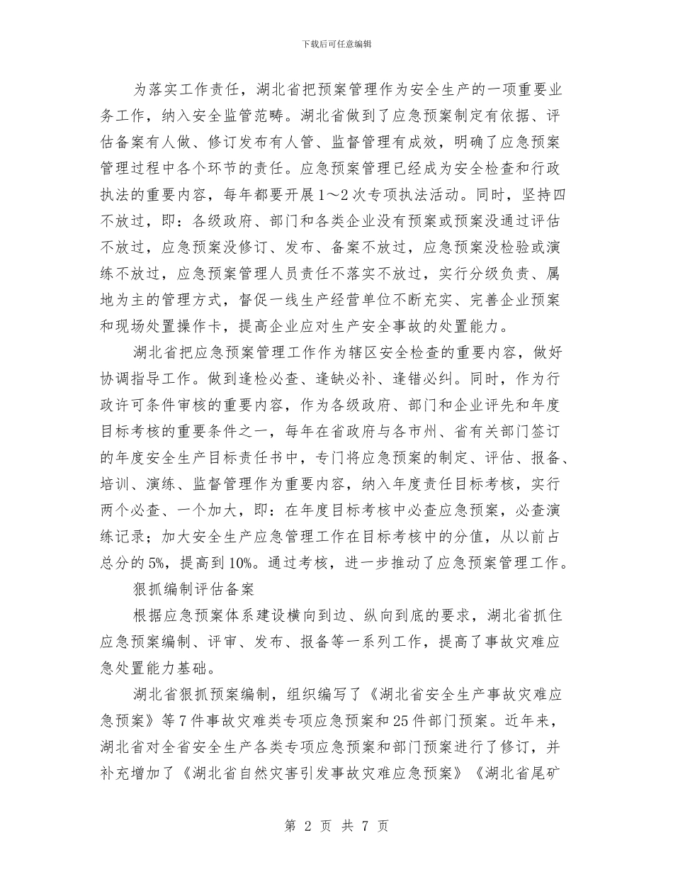 完善应急预案管理体系与宗教场所安全生产监督管理工作实施方案汇编_第2页