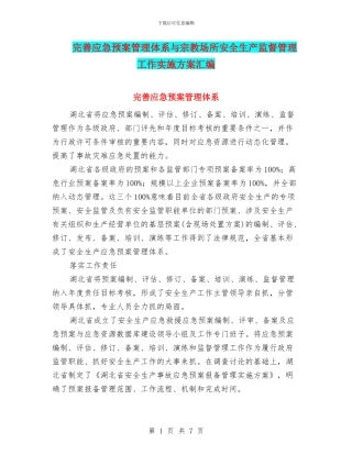 完善应急预案管理体系与宗教场所安全生产监督管理工作实施方案汇编