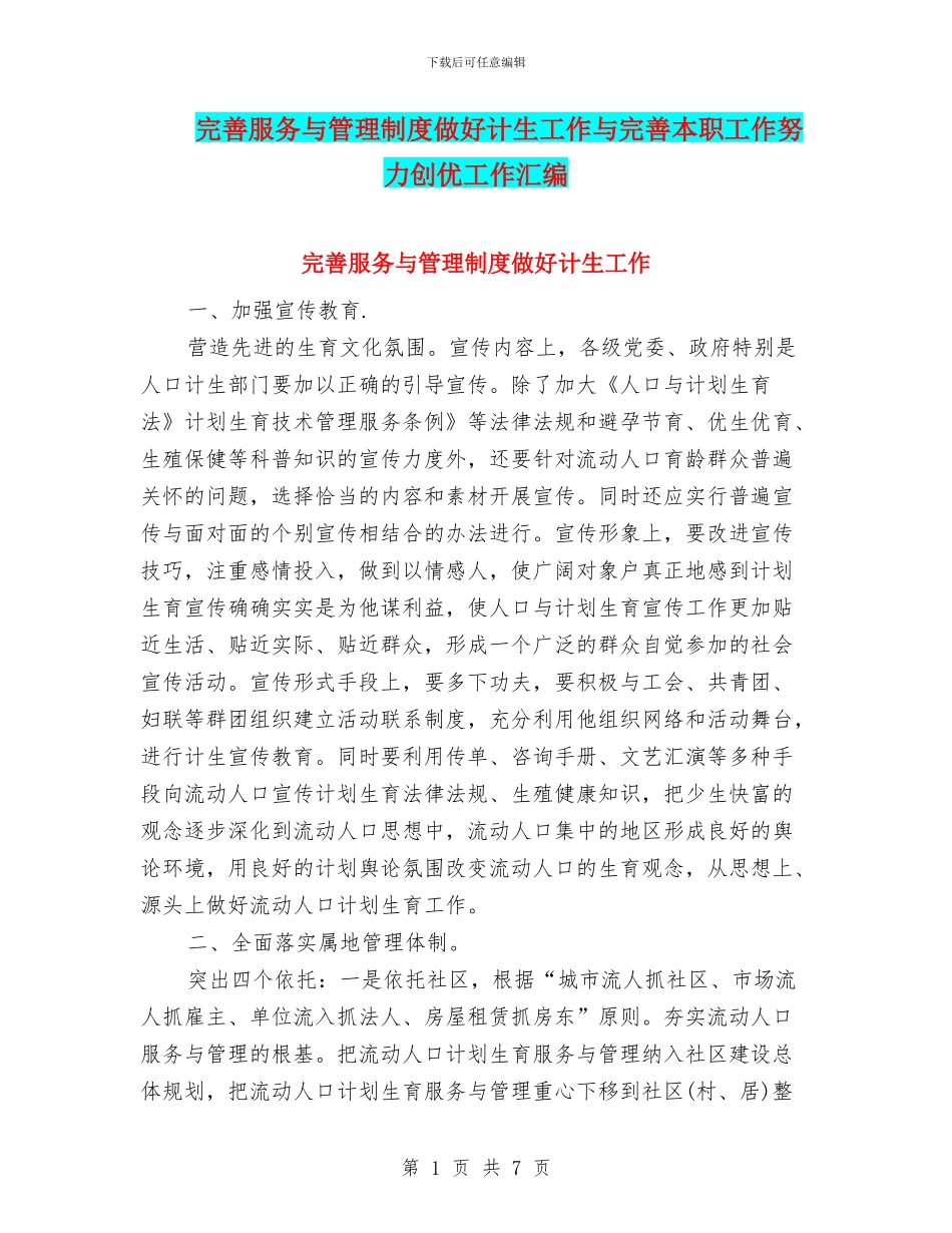 完善服务与管理制度做好计生工作与完善本职工作努力创优工作汇编_第1页