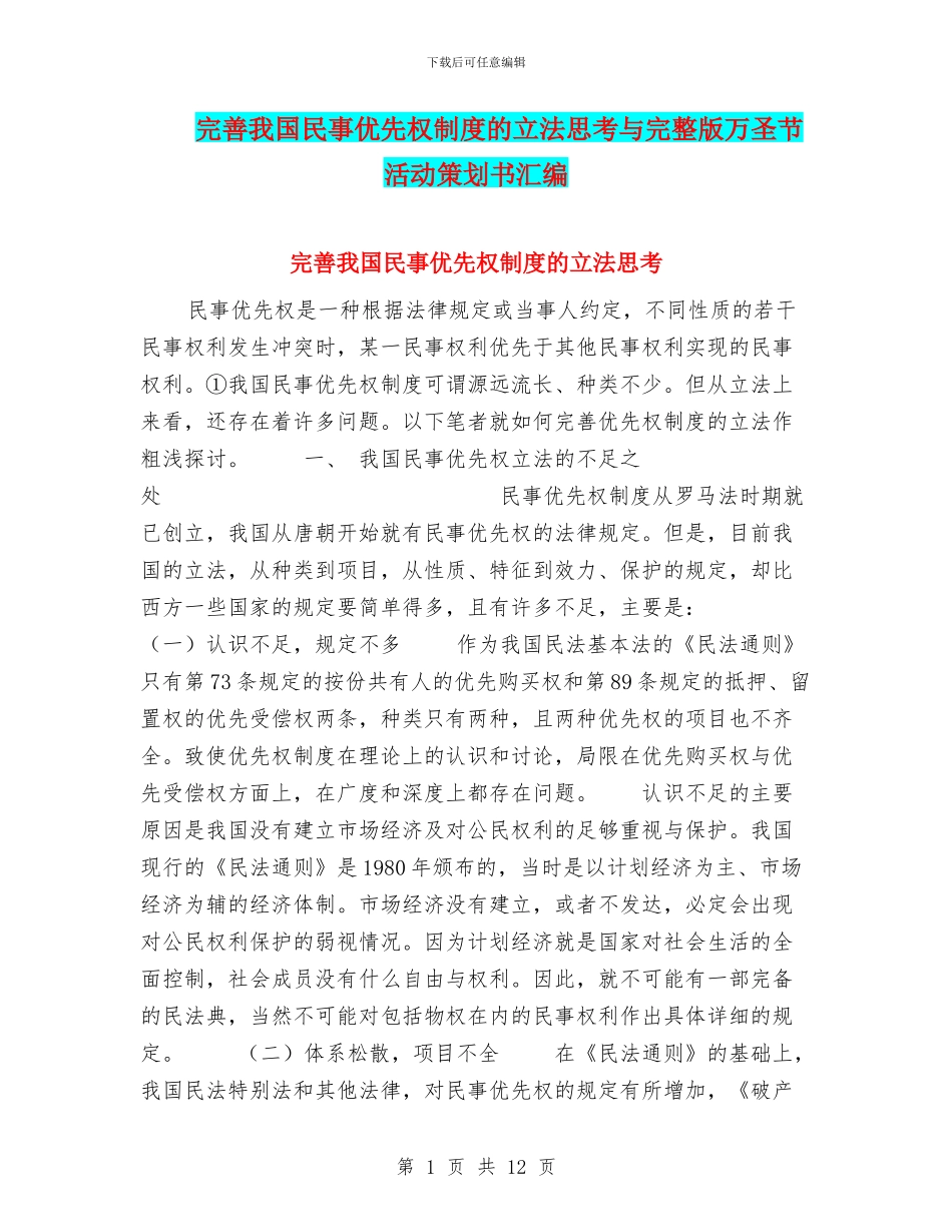 完善我国民事优先权制度的立法思考与完整版万圣节活动策划书汇编_第1页