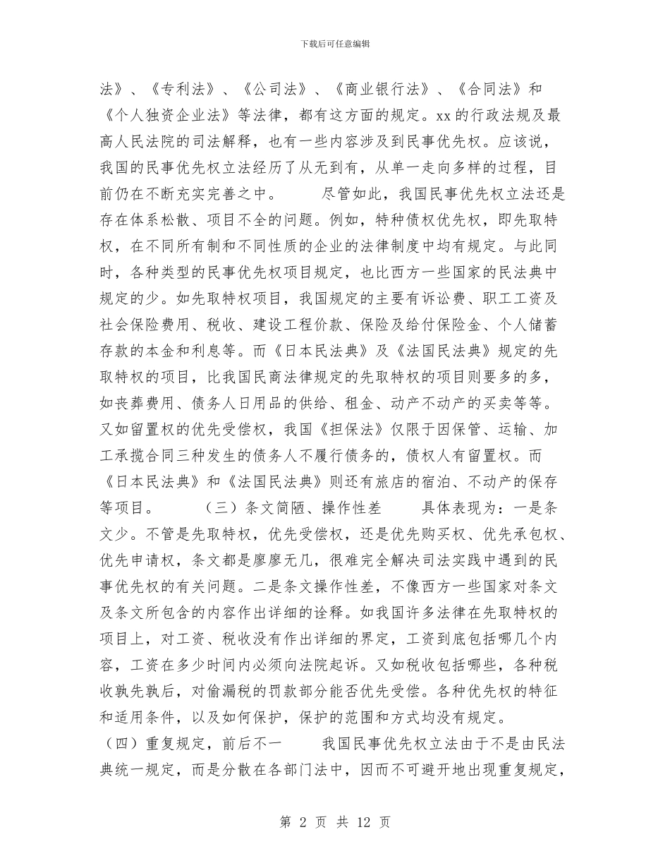 完善我国民事优先权制度的立法思考与完整版万圣节活动策划书汇编_第2页